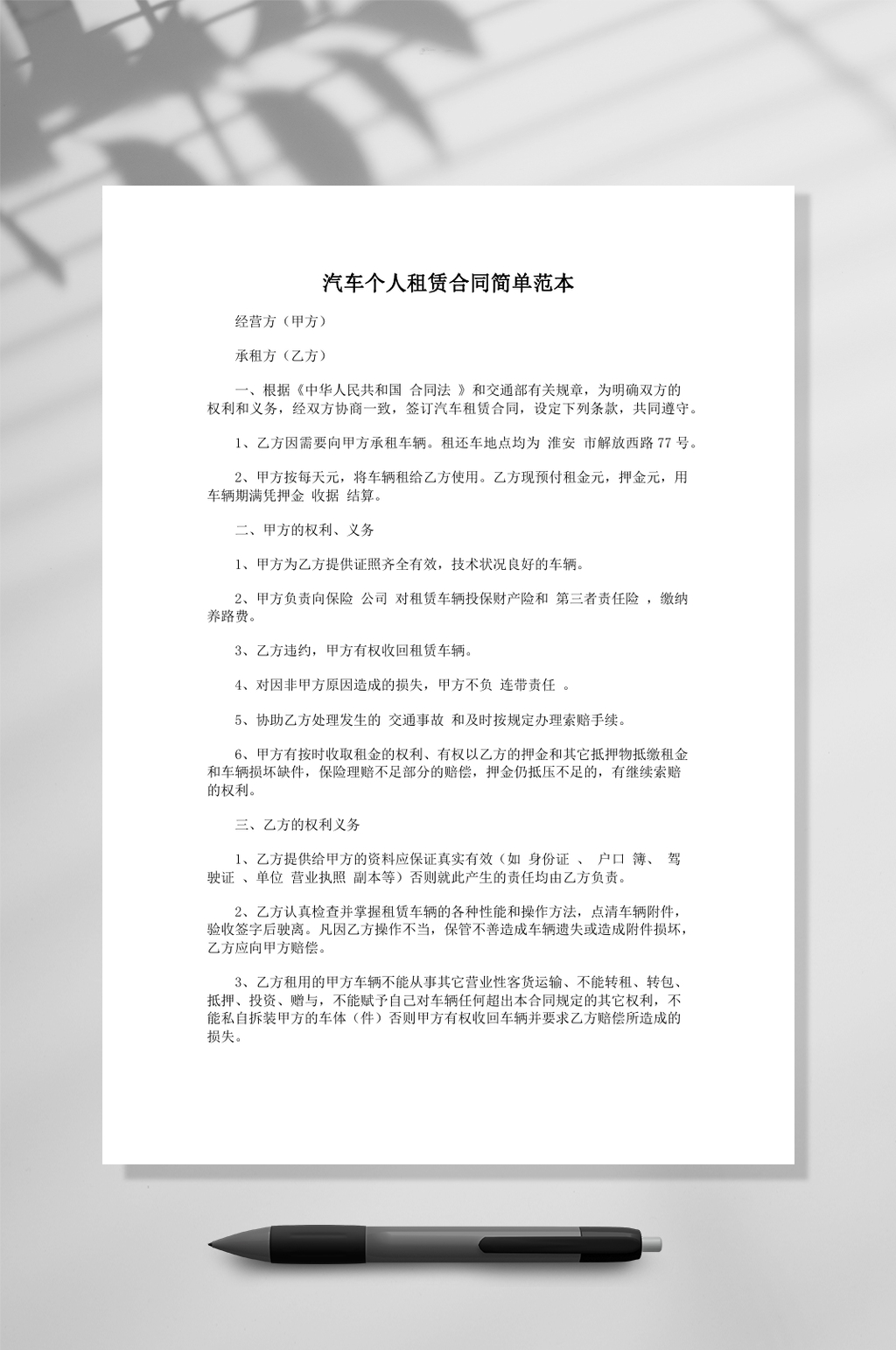 汽车个人租赁合同简单范本常用表格素材