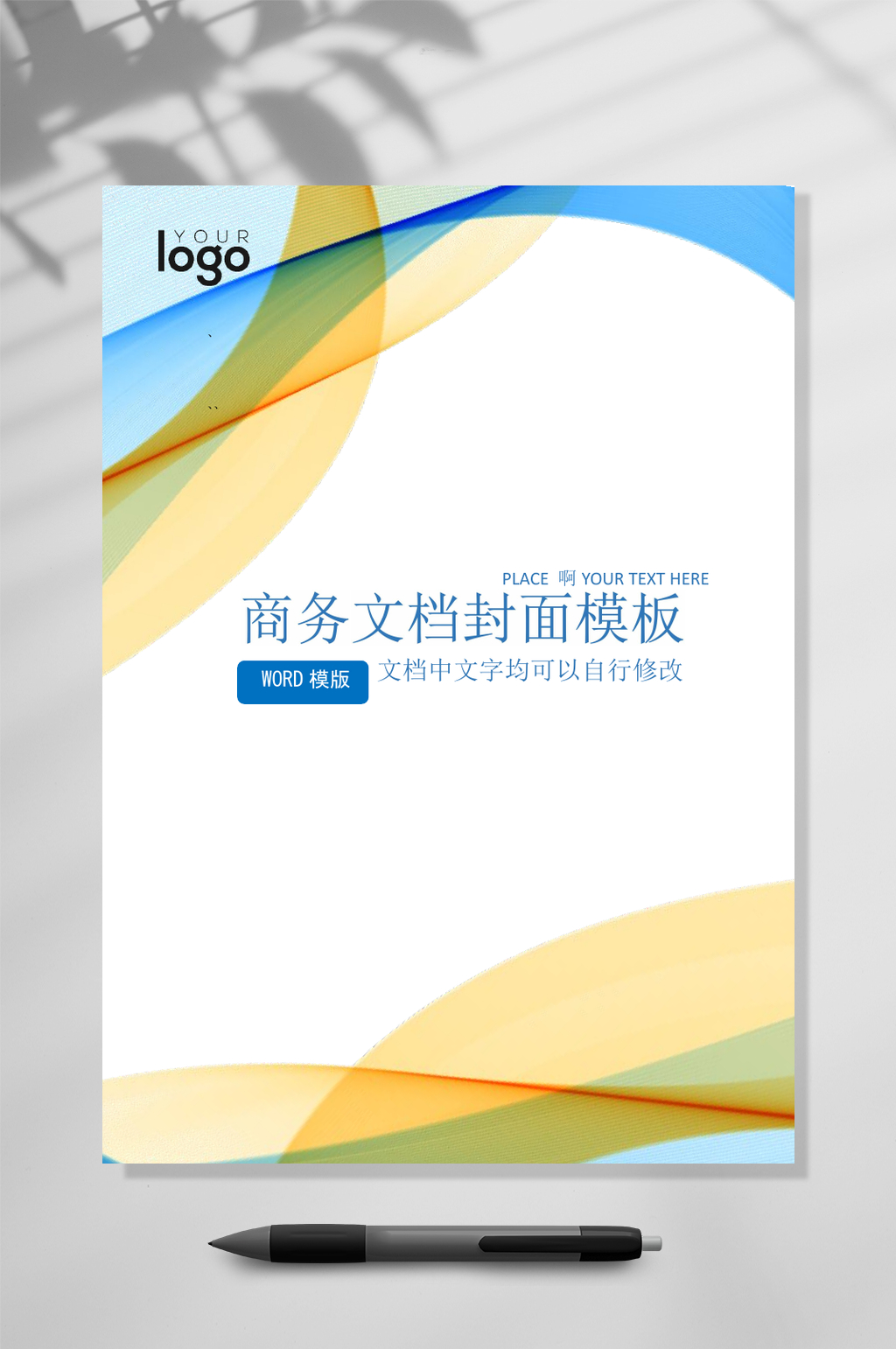 商务文档封面WORD素材