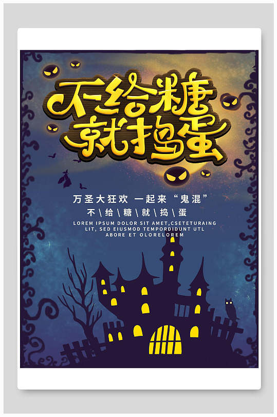 不给糖就捣蛋万圣节海报