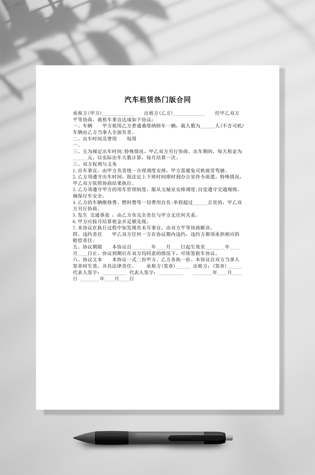 汽车租赁热门版合同样本word素材