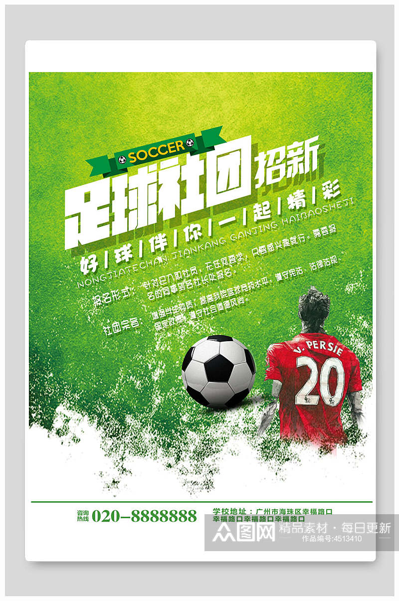 绿色创意足球社招新招生海报素材