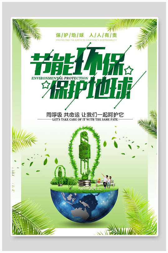 技能环保保护地球保护环境海报