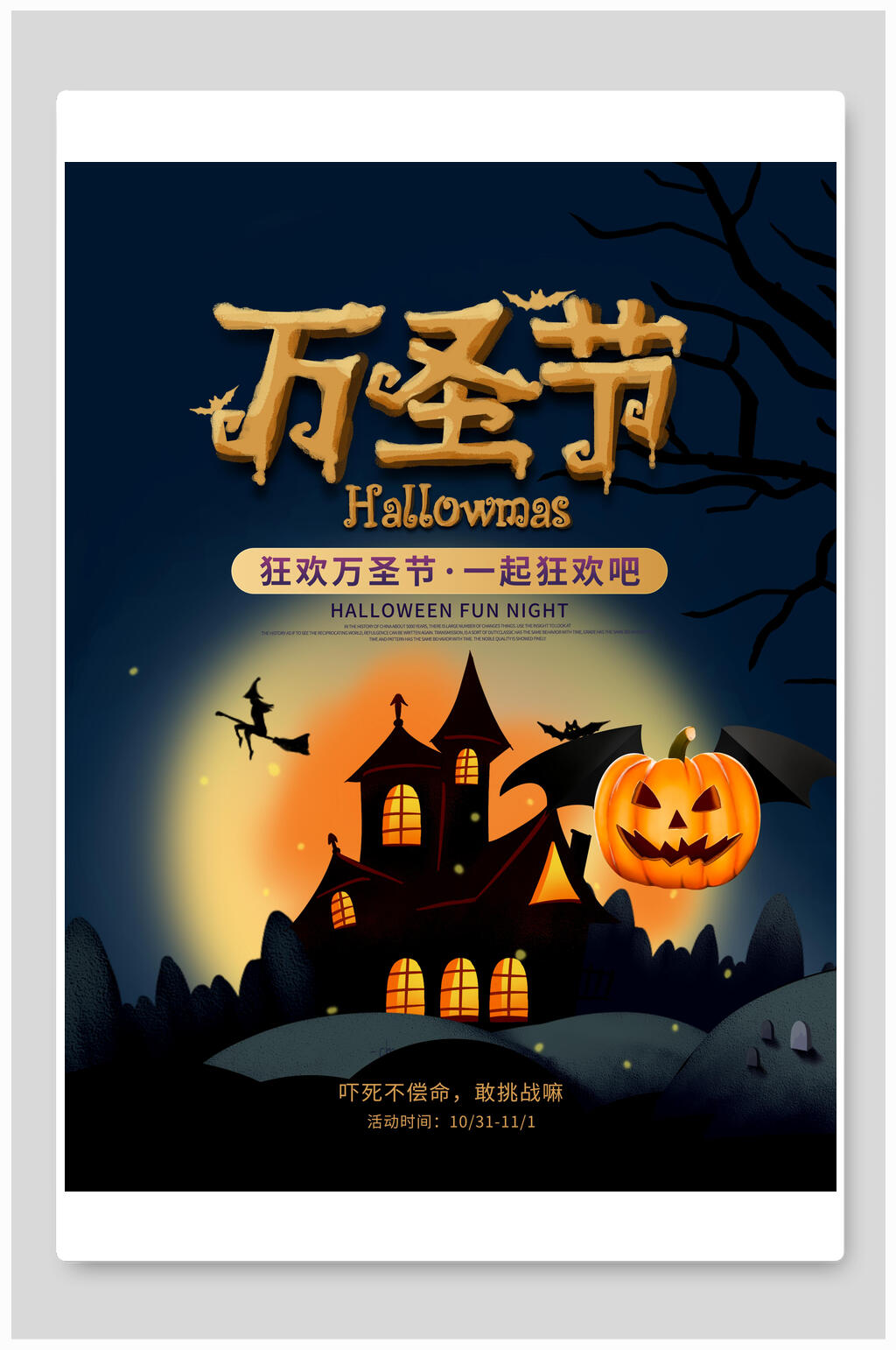 卡通创意时尚万圣节海报素材