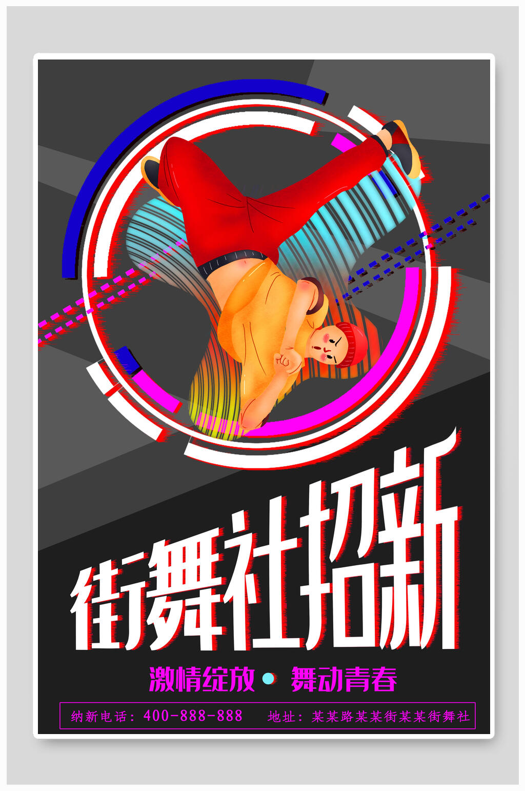 几何时尚街舞社招新招生海报素材
