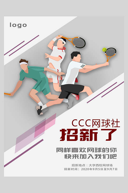网球社招新了社团招新招生海报