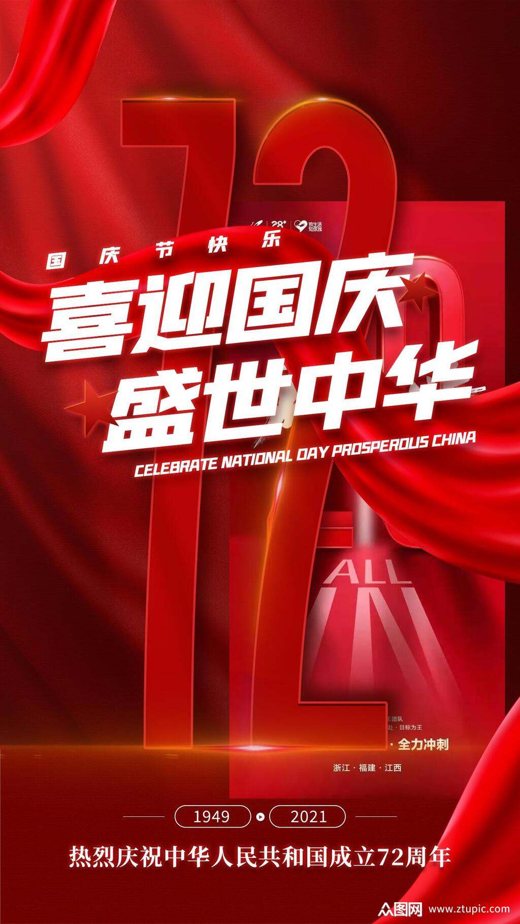 盛世中华国庆节店铺活动h五长图素材