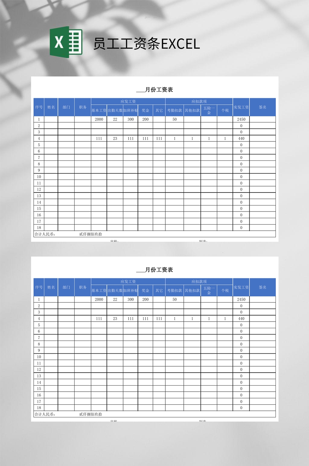 创意月份工资表员工工资条EXCEL素材