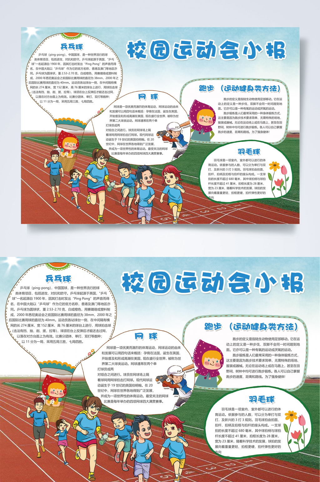 校园运动会小报运动健康小报WORD素材
