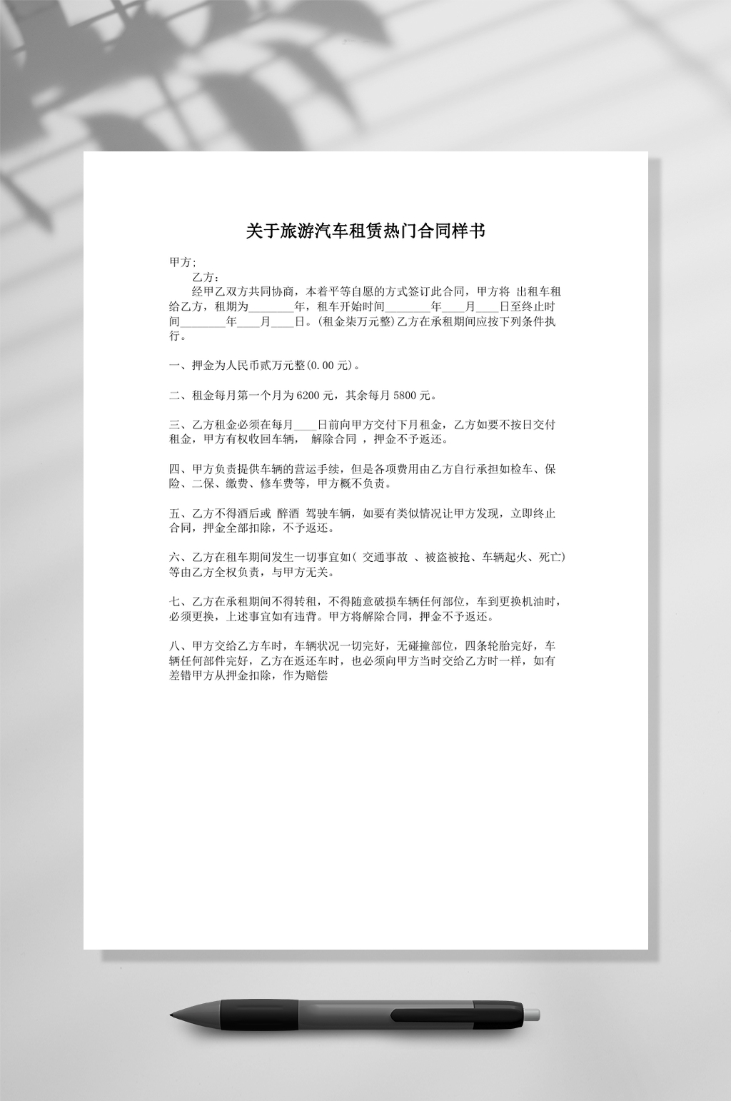 关于旅游汽车租赁热门合同样书WORD素材