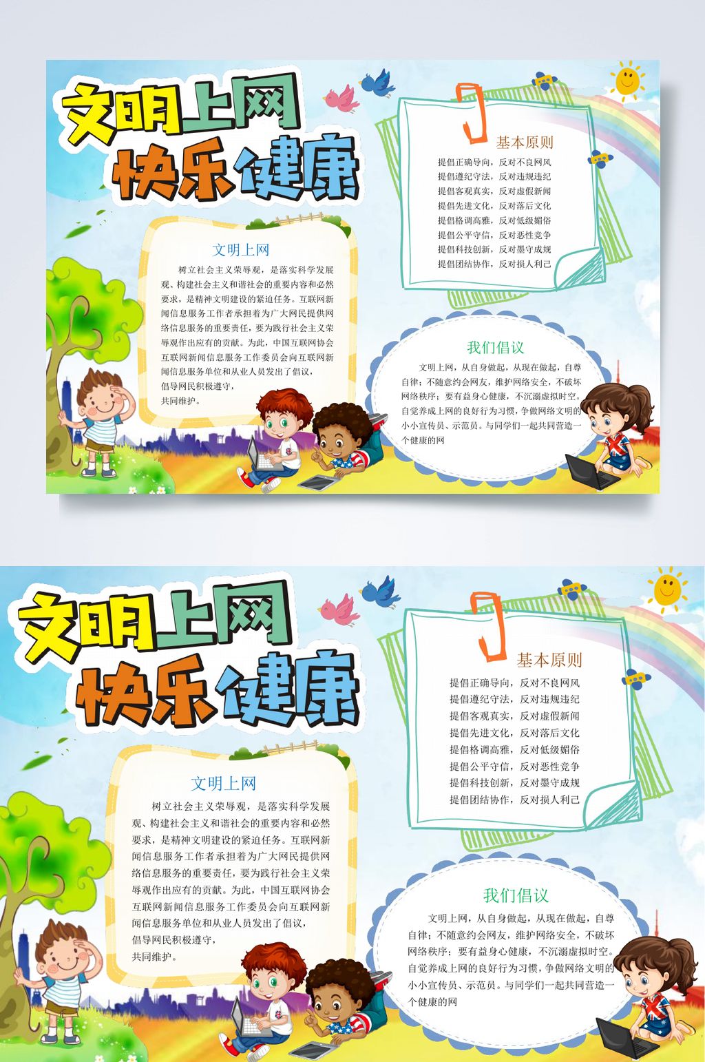 文明上网快乐健康网络安全小报WORD素材