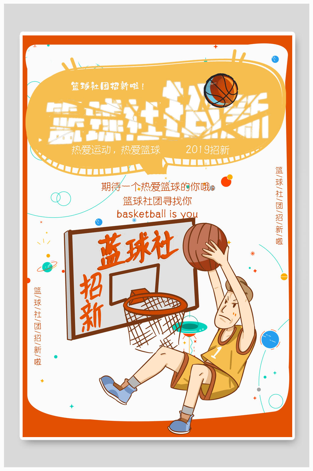 篮球社招新篮球社招新招生海报素材