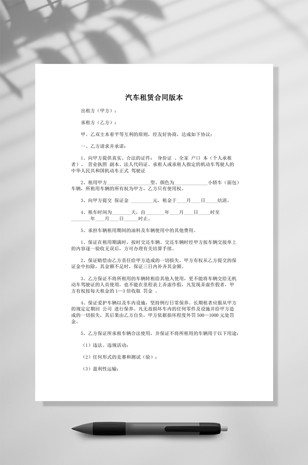汽车租赁合同版本样本word素材