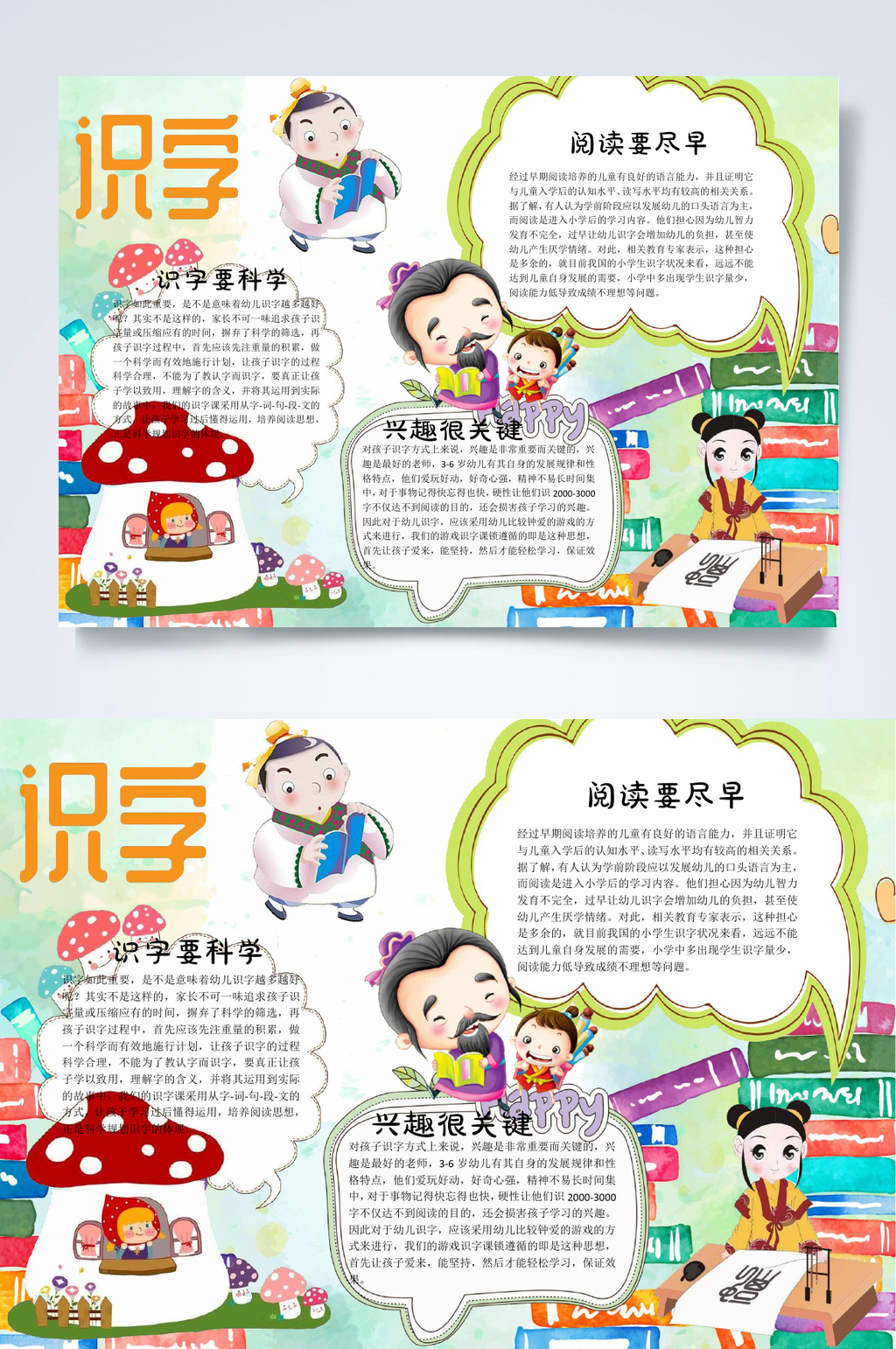 识字汉字识字小报WORD素材