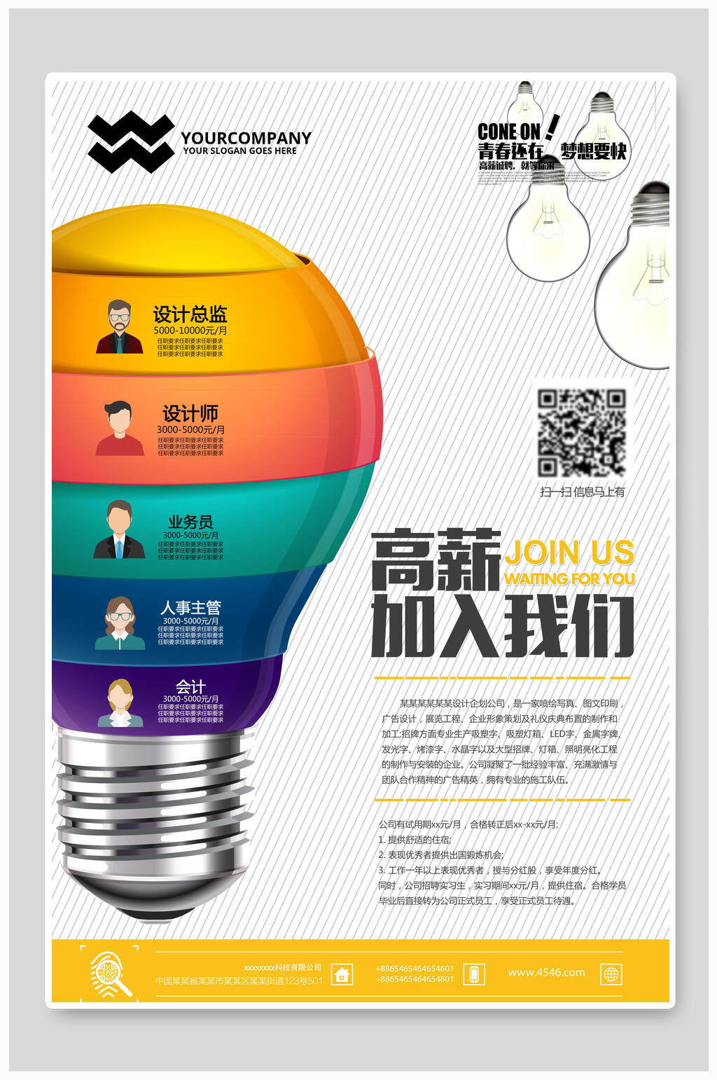 高新加入我们招聘海报素材