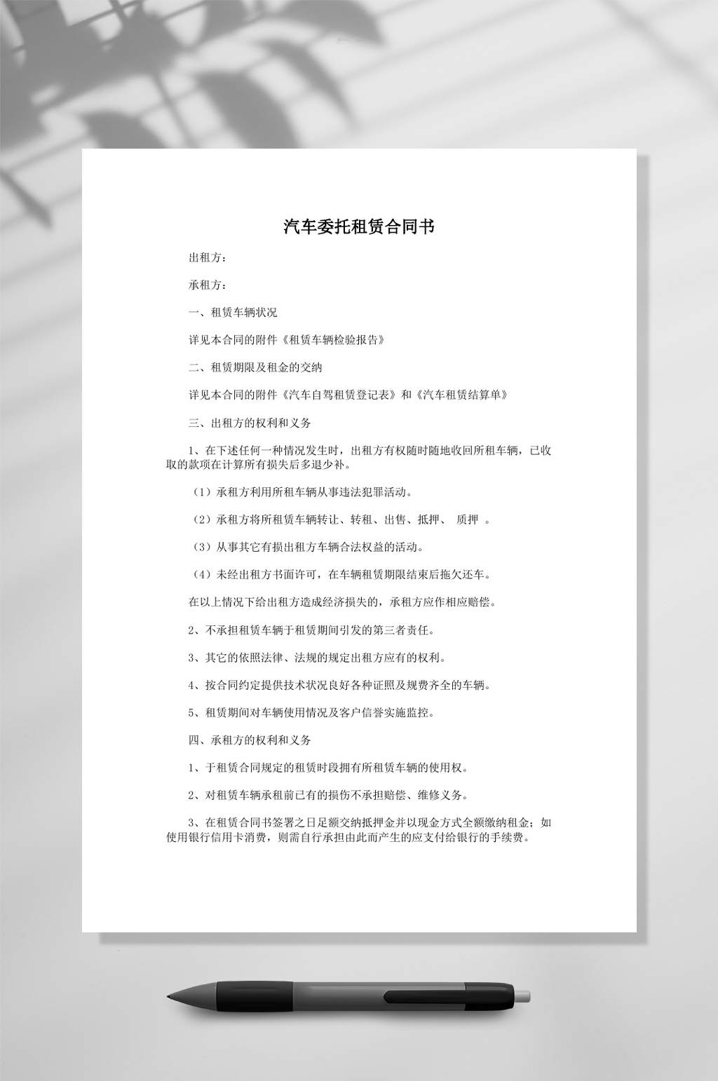 汽车委托租赁合同书样本word素材