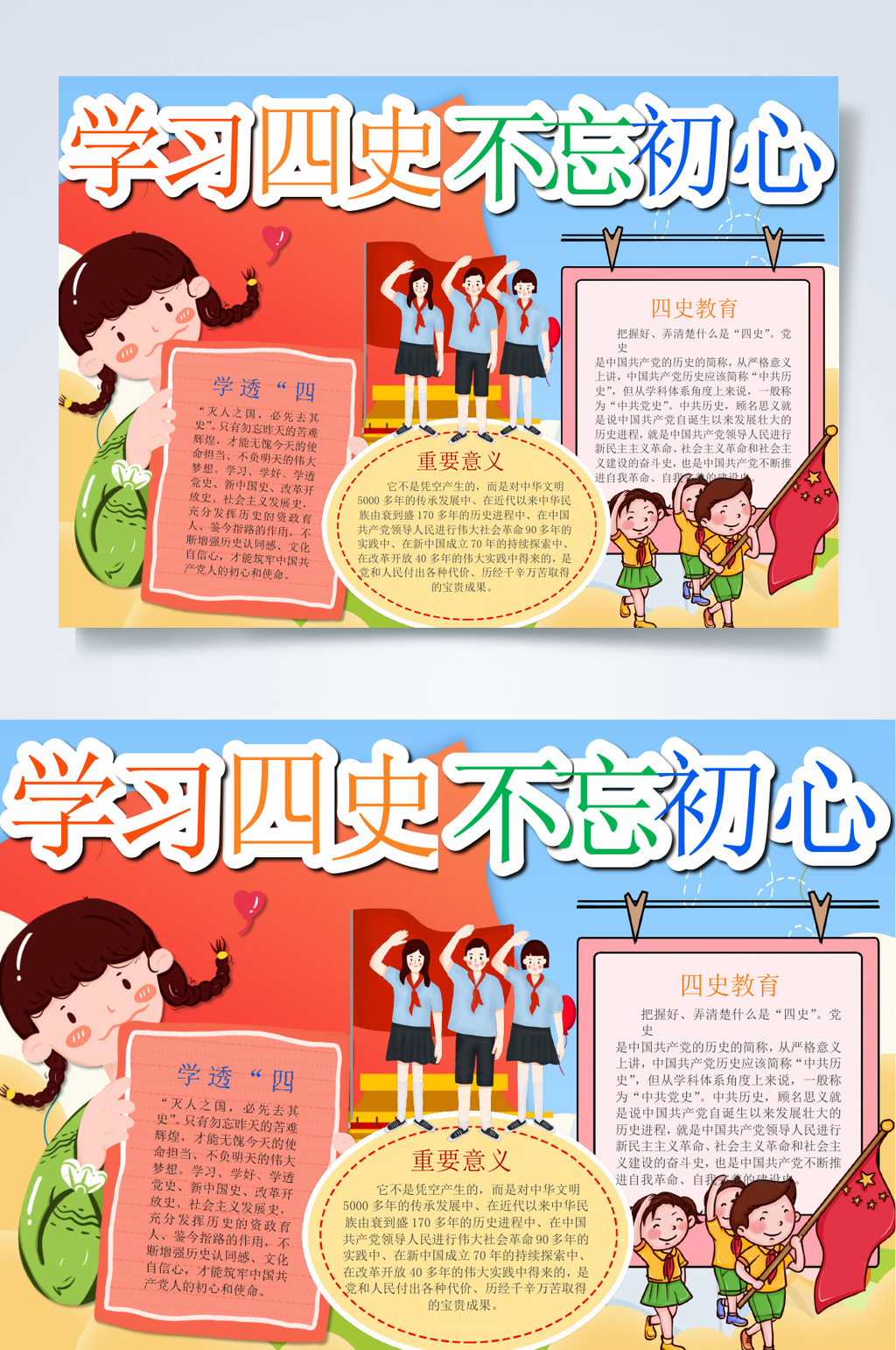 不忘初心学四史手抄报WORD素材