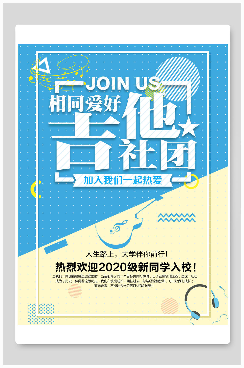 吉他社招新招生海报素材