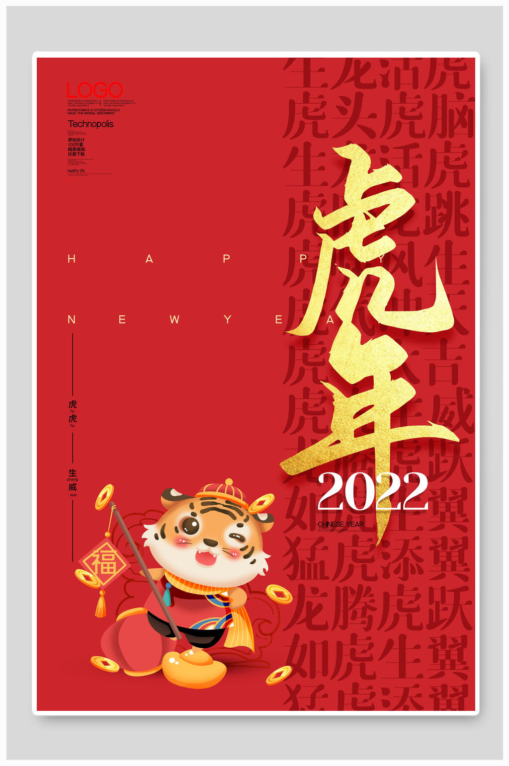 卡通2022新年虎年海报素材