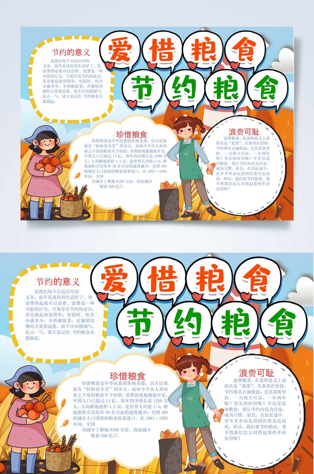 珍惜粮食节约粮食光盘行动小报WORD素材