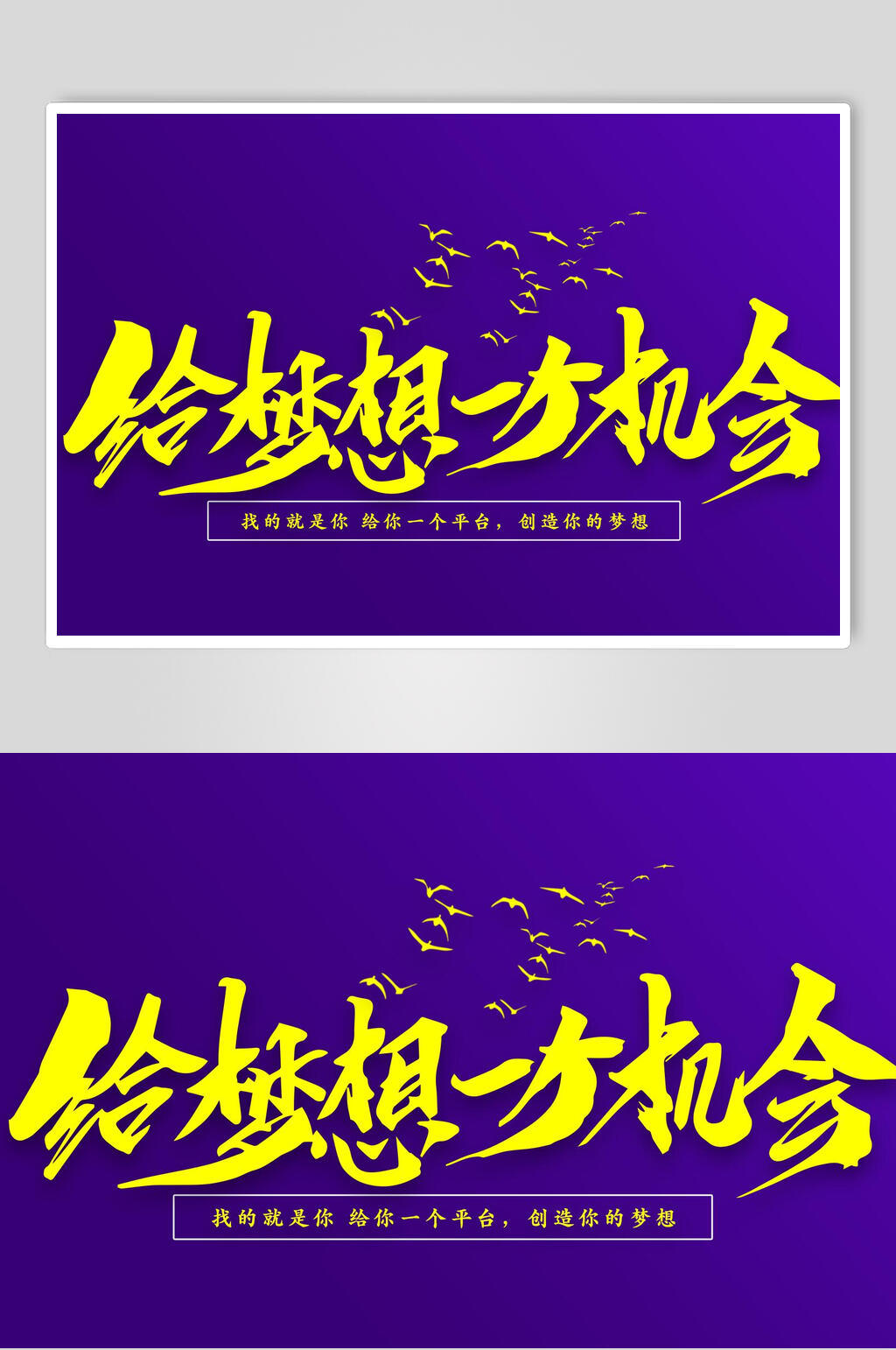 给梦想一个机会书法艺术字素材素材