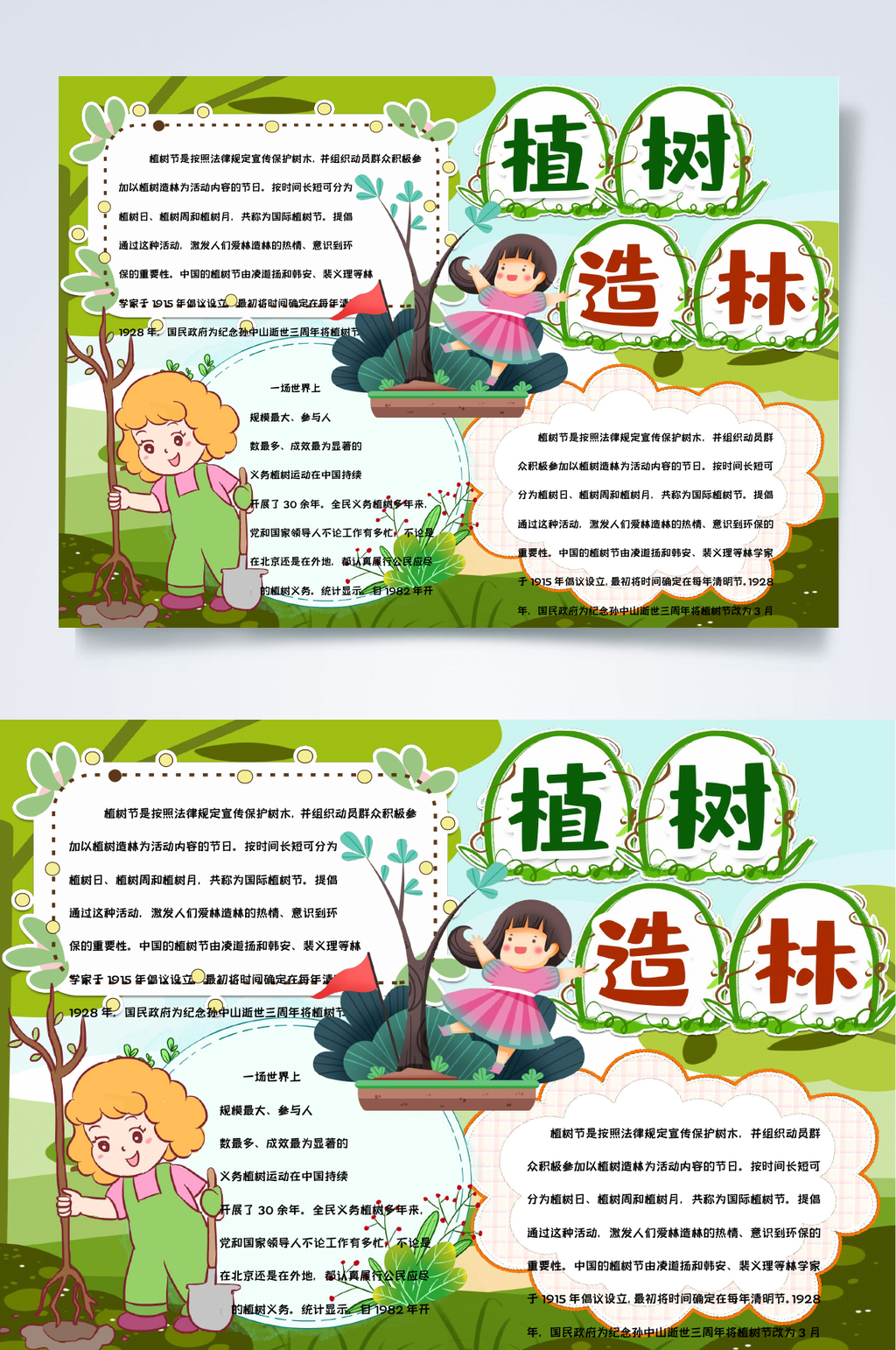 植树造林植树节小报WORD素材
