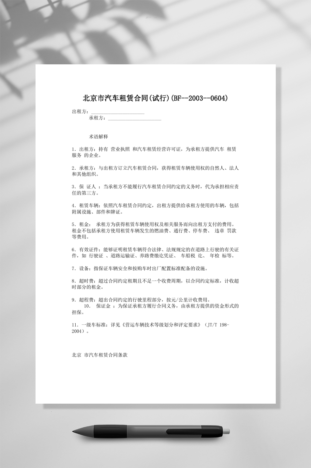 北京市汽车租赁合同试行模板素材