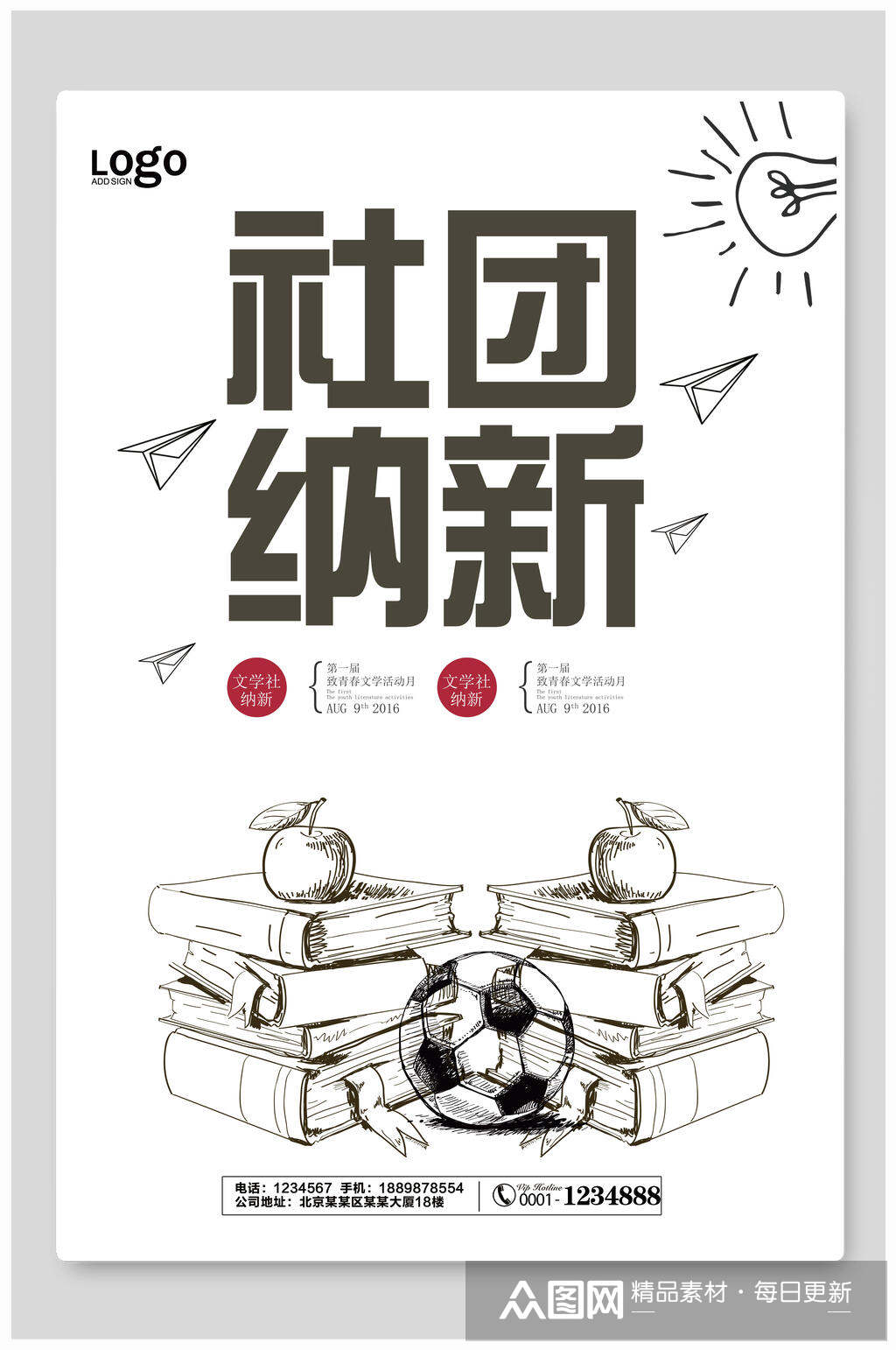 社团纳新文学社招新招生海报素材