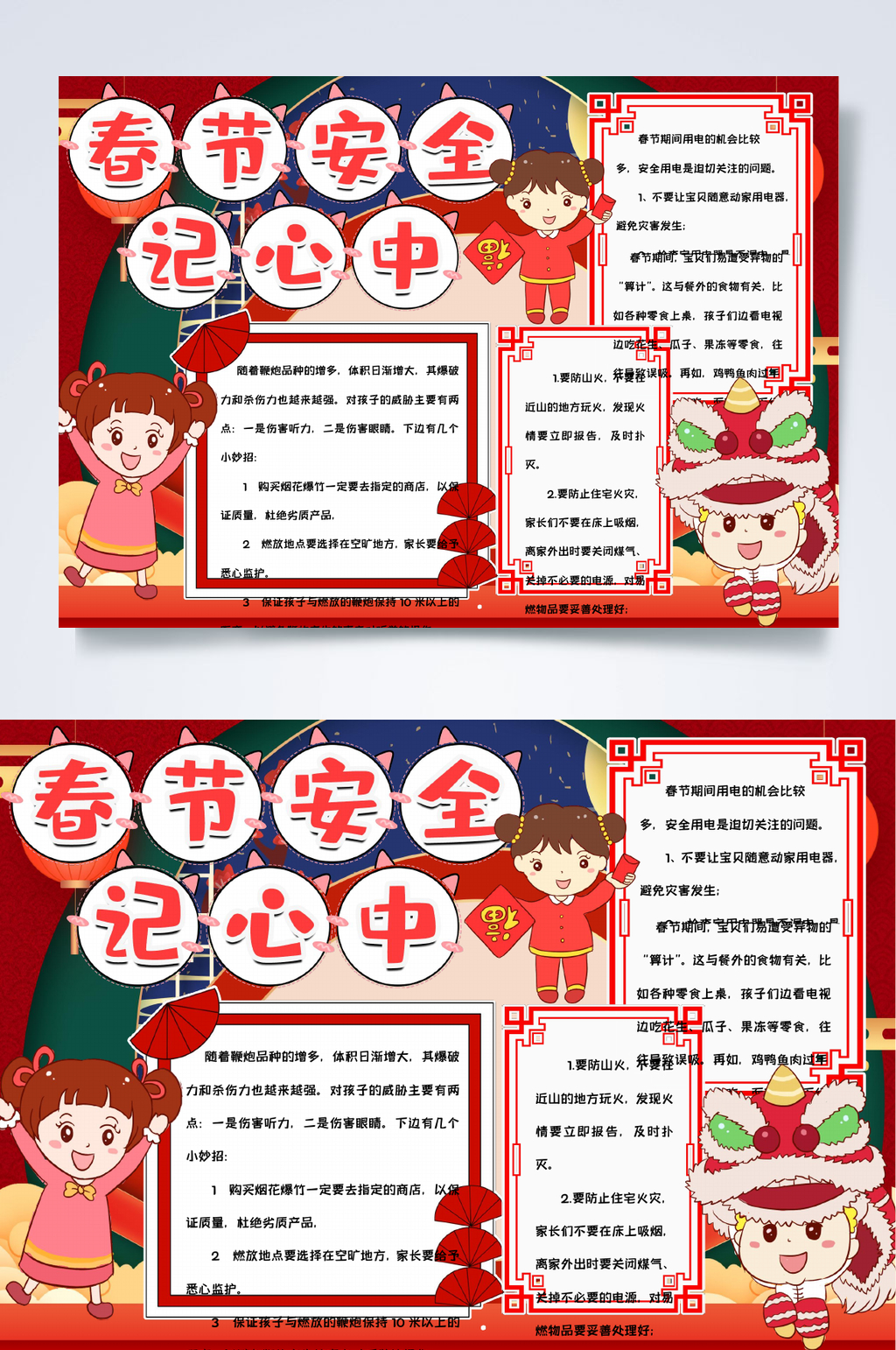 安全记心中春节安全小报WORD素材