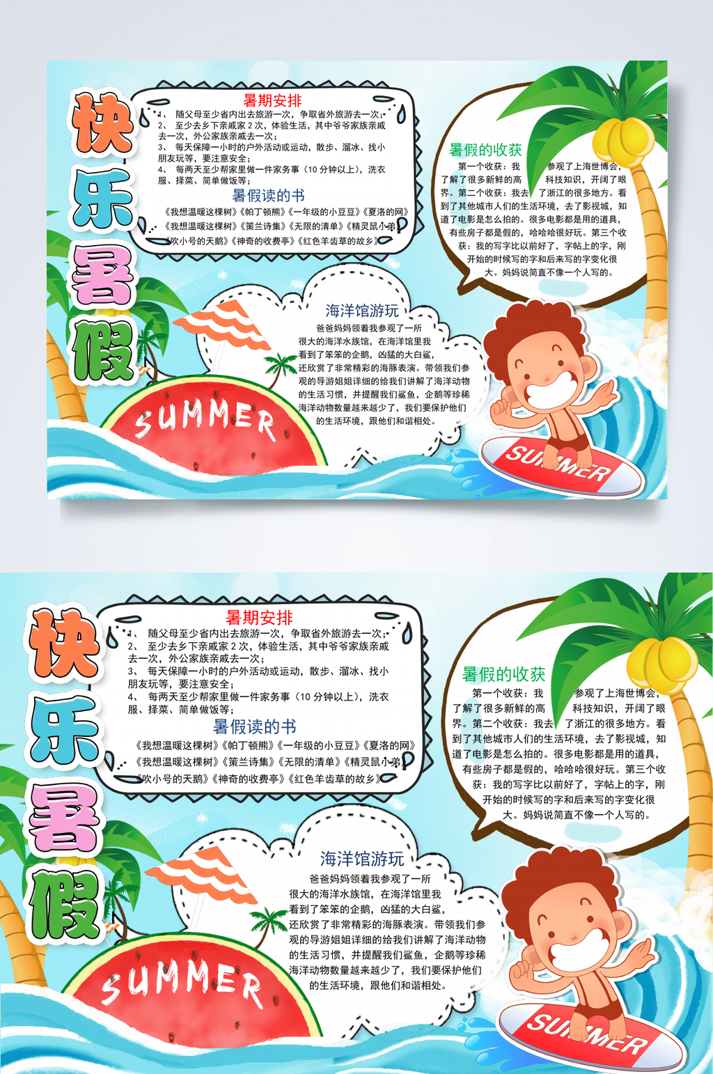 卡通快乐假期暑假小报WORD素材