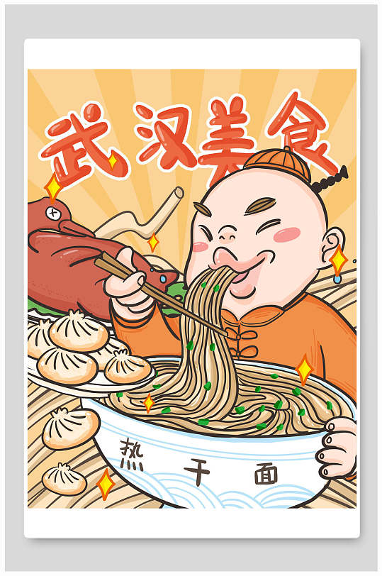 武汉美食热干面火锅插画