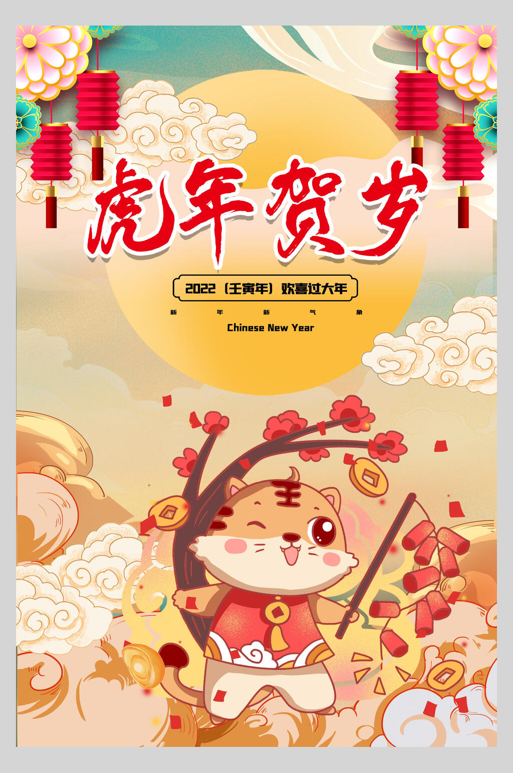 虎年贺岁新年虎年海报素材