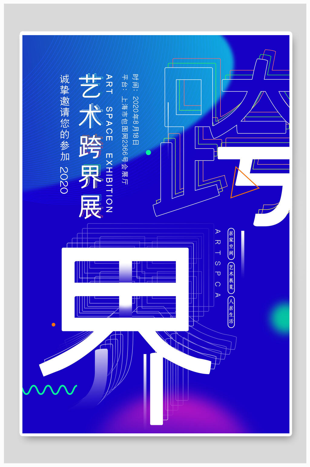 数跨界展艺术展设计海报素材