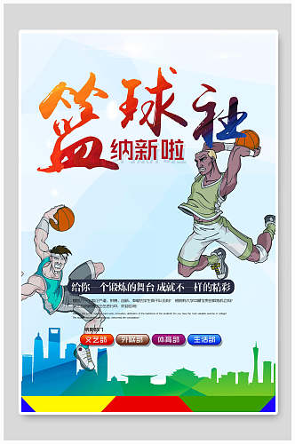 卡通创意篮球社招新招生海报
