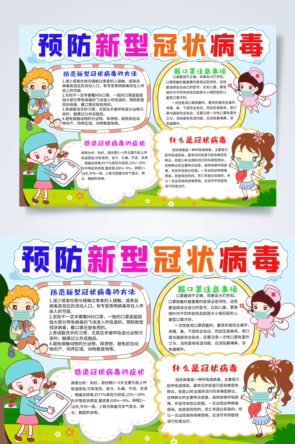 卡通绿色预防新型冠状病毒小报PSD素材