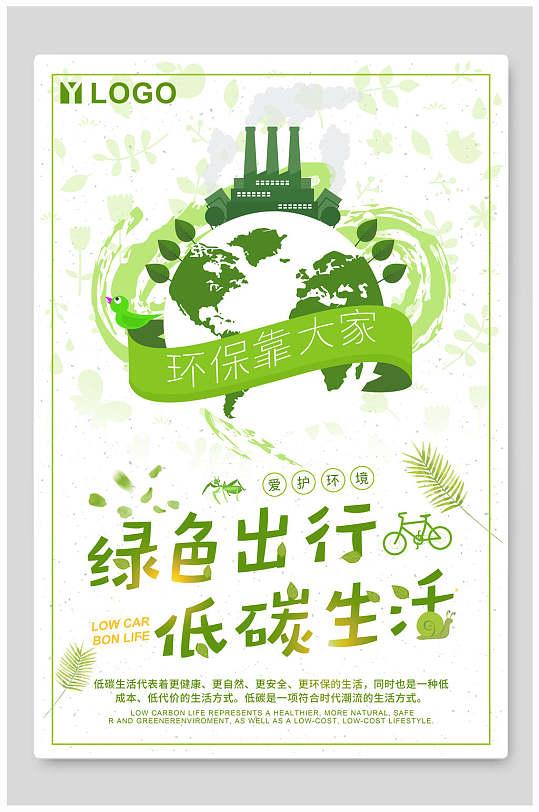 绿色出行低碳生活保护环境海报