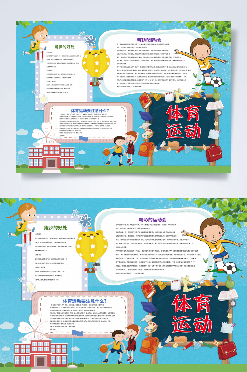 体育运动运动健康小报WORD素材