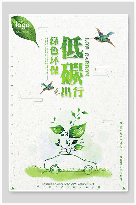 低碳出行保护环境海报