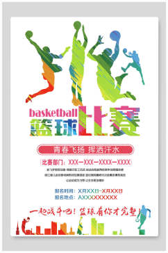 篮球比赛篮球社招新招生海报