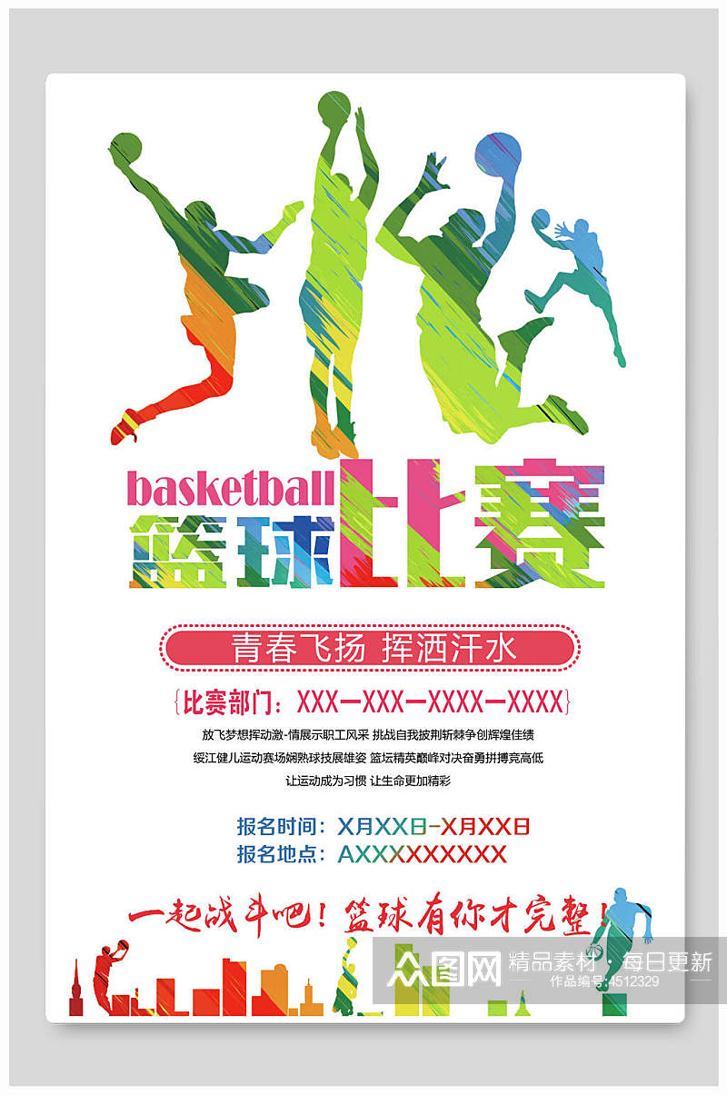 篮球比赛篮球社招新招生海报素材