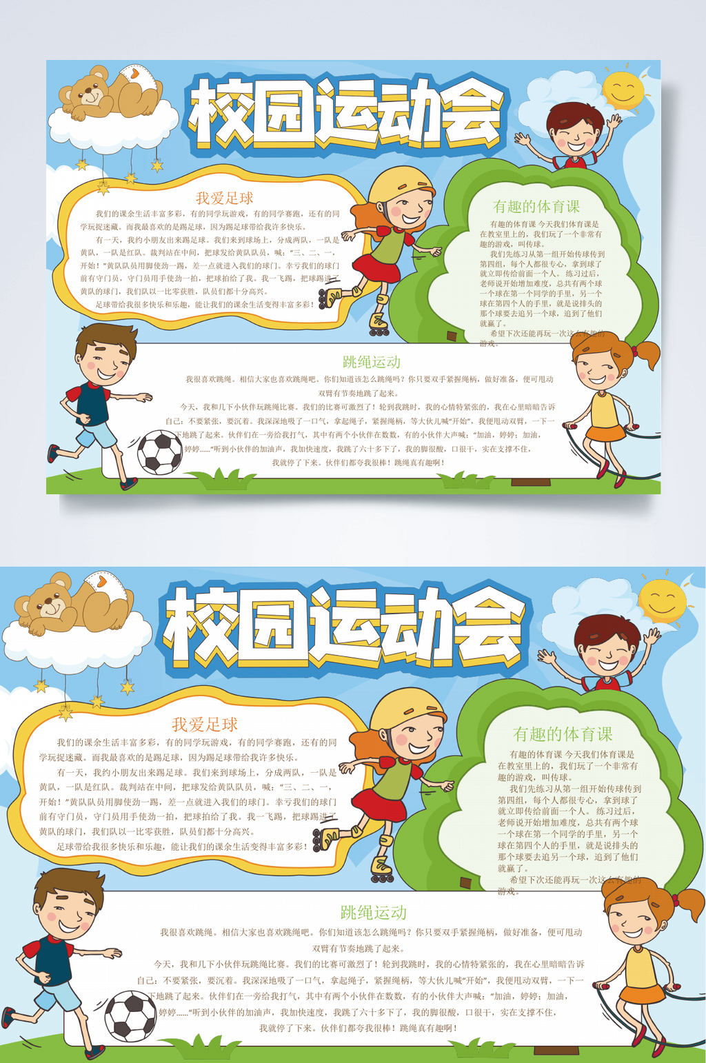校园运动会运动健康小报WORD素材