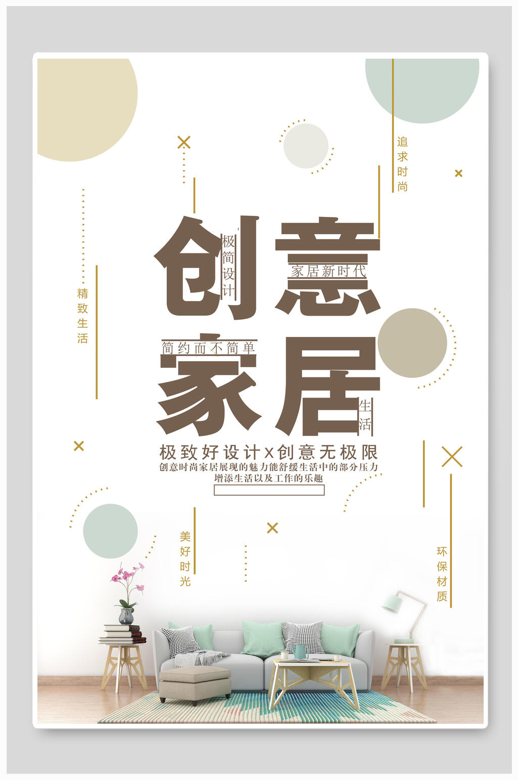 简约创意家居海报素材