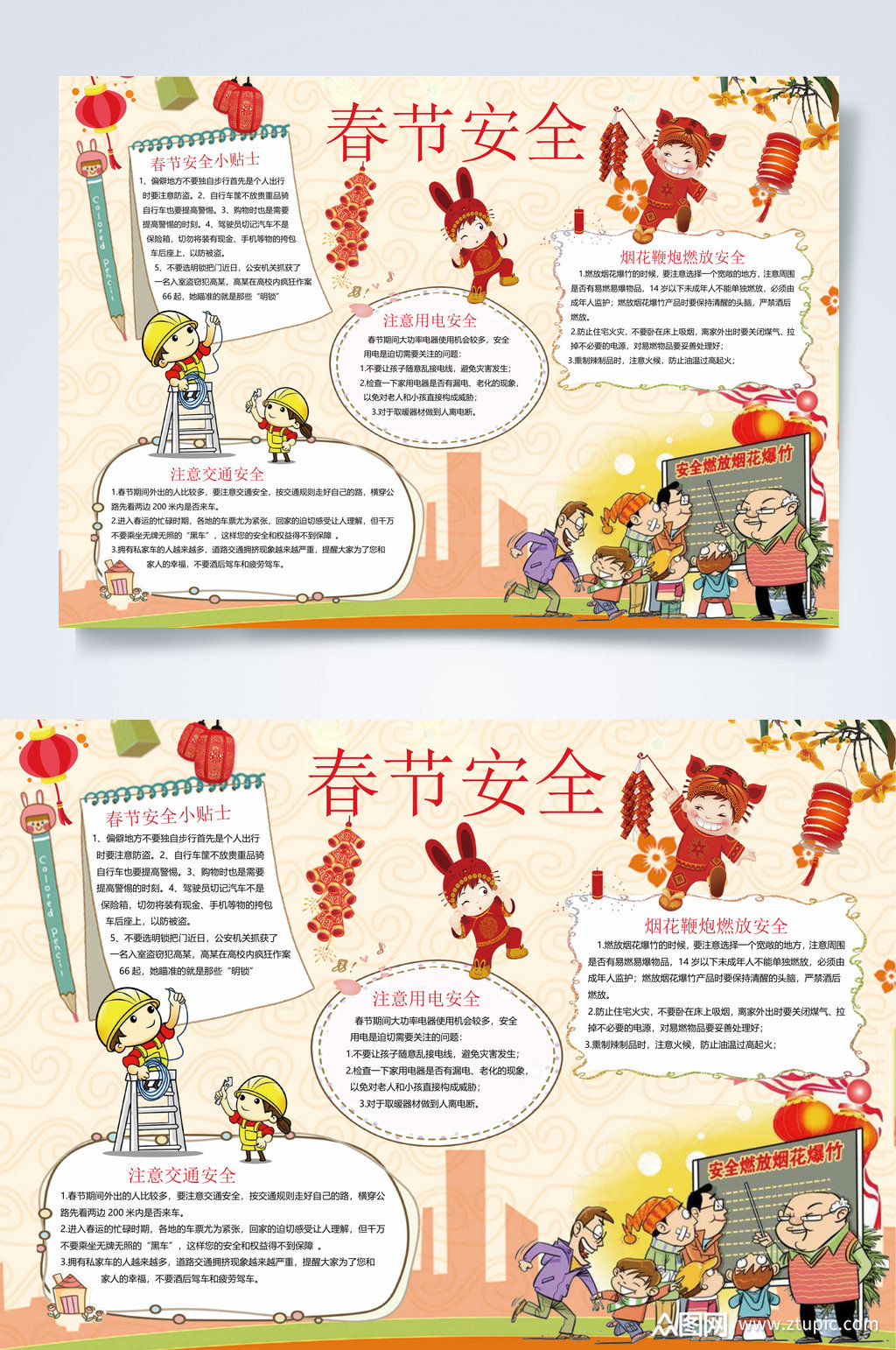 卡通手绘春节安全小报word素材