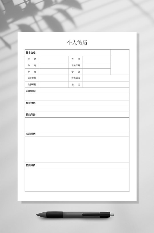 个人简历空白表格简历WORD