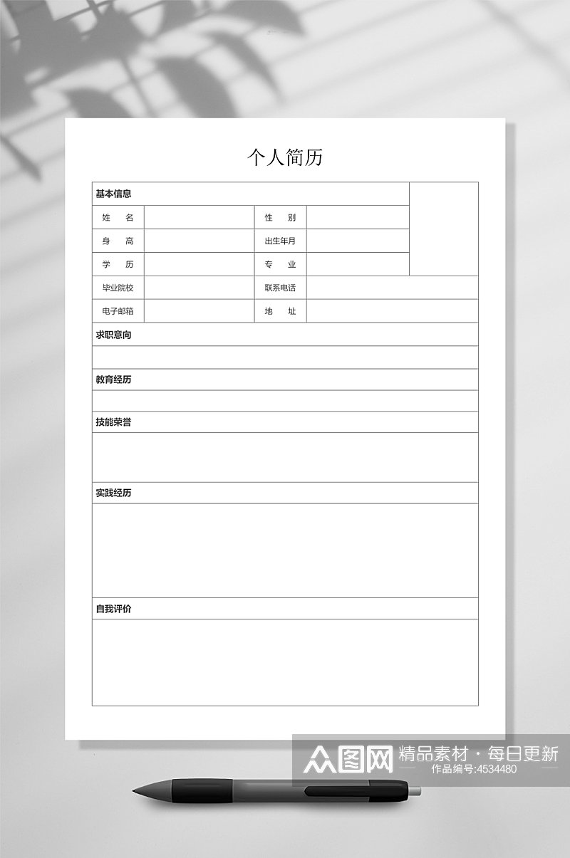 个人简历空白表格简历WORD素材