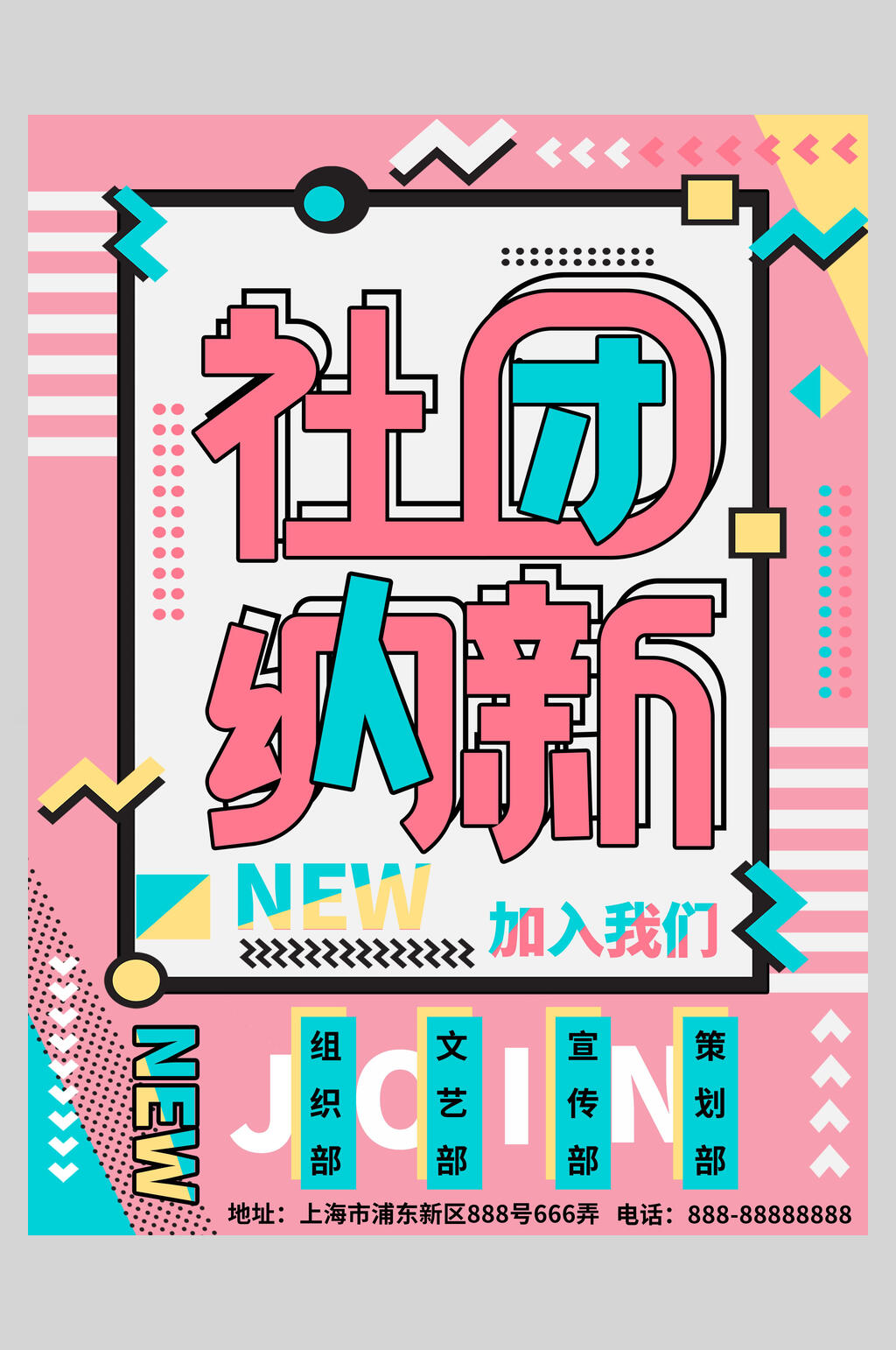 社团纳新社团招生招新海报素材