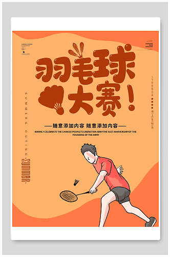 羽毛球大赛羽毛球社招新招生海报