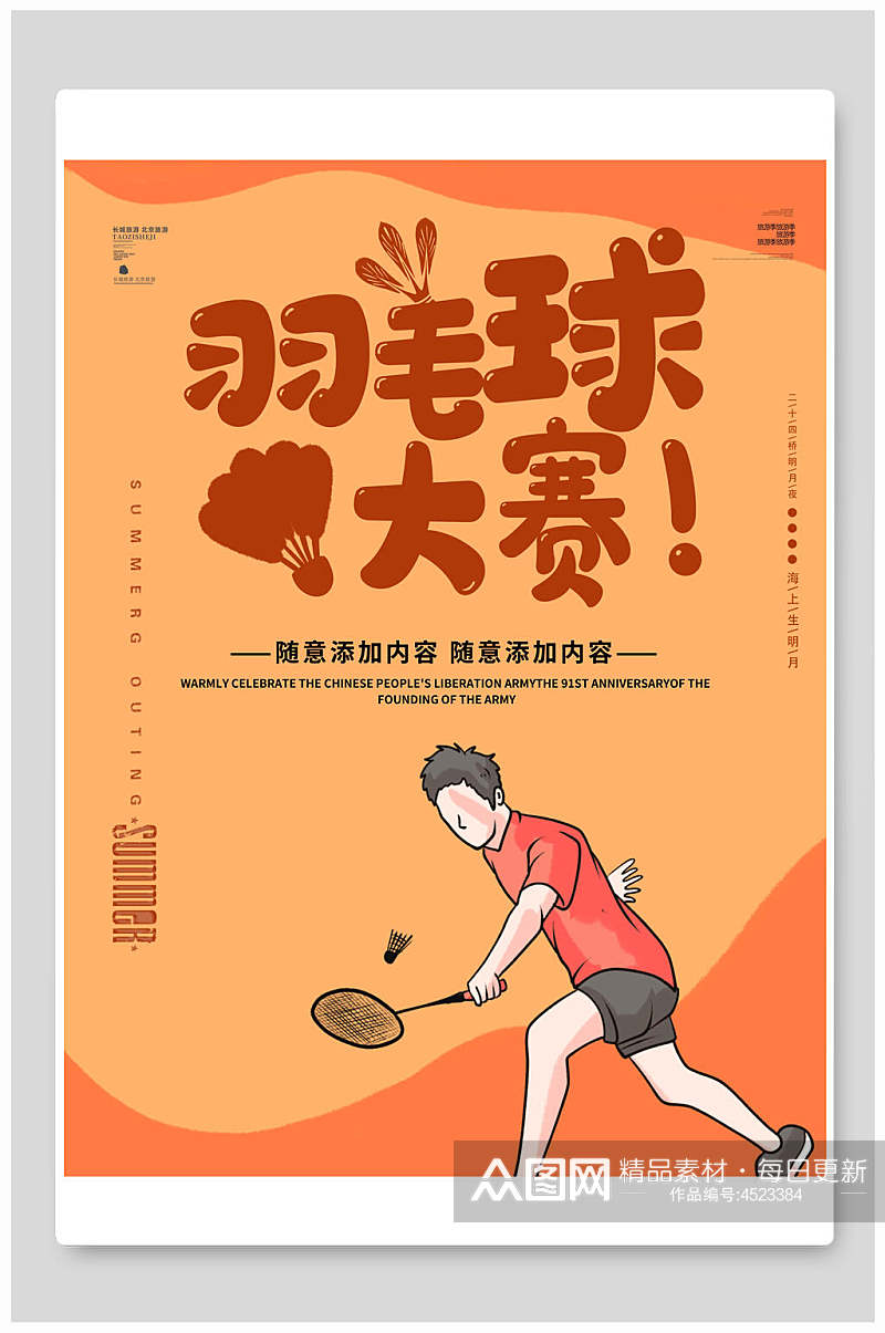 羽毛球大赛羽毛球社招新招生海报素材