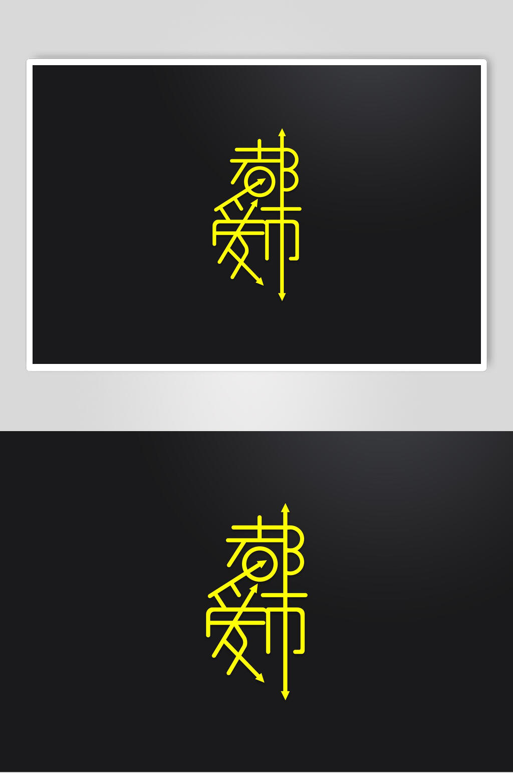 都市黑黄简约清新书法艺术字素材素材
