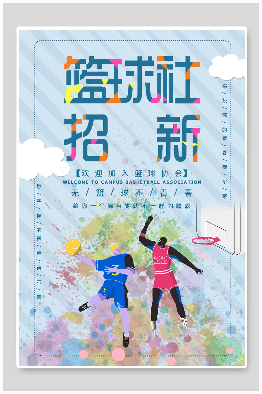 篮球社招新篮球社招新招生海报素材