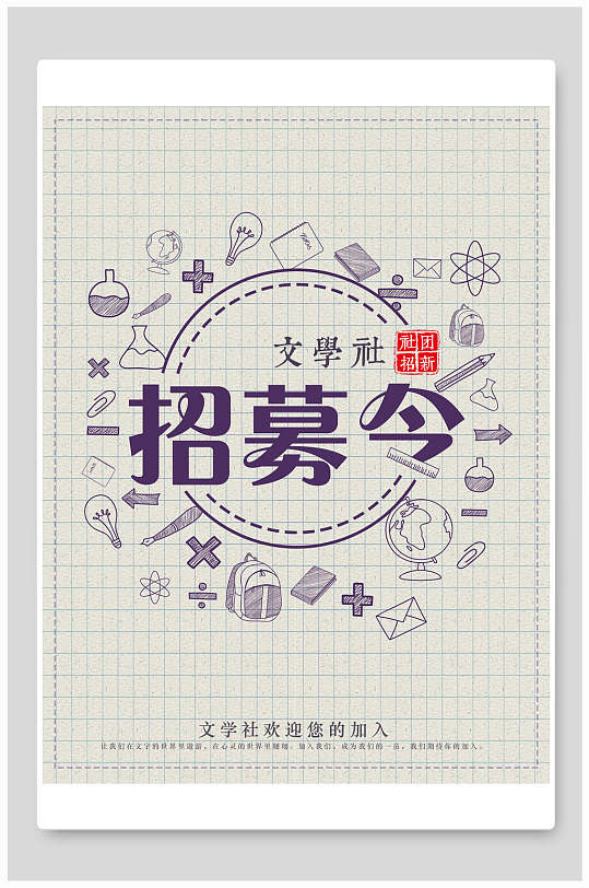 招募令文学社招新招生海报